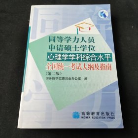 同等学力人员申请硕士学位心理学学科综合水平全国统一考试大纲及指南