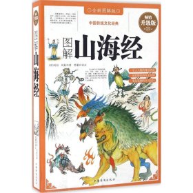 正版书图解山海经