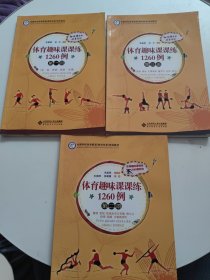 体育趣味课课练1260例（第1.2.3册）3本合售，2、3书边有水印，不黏连不影响阅读！！