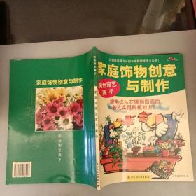 家庭饰物创意与制作  （长廊55F）