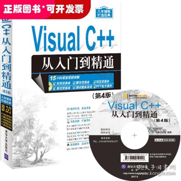 Visual C++从入门到精通（第4版 附光盘）/软件开发视频大讲堂