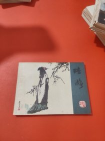 连环画：陆游