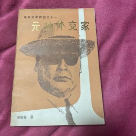 元帅外交家