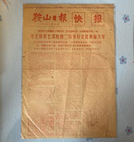 鞍山日报（1966快报）