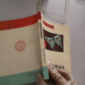 生物标本的采集制作