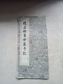 赵孟頫书妙严寺记