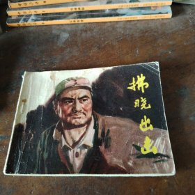 连环画 佛晓出击
