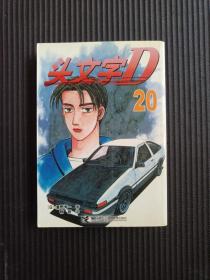 头文字D20