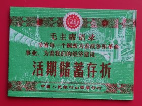 活期储蓄存折
