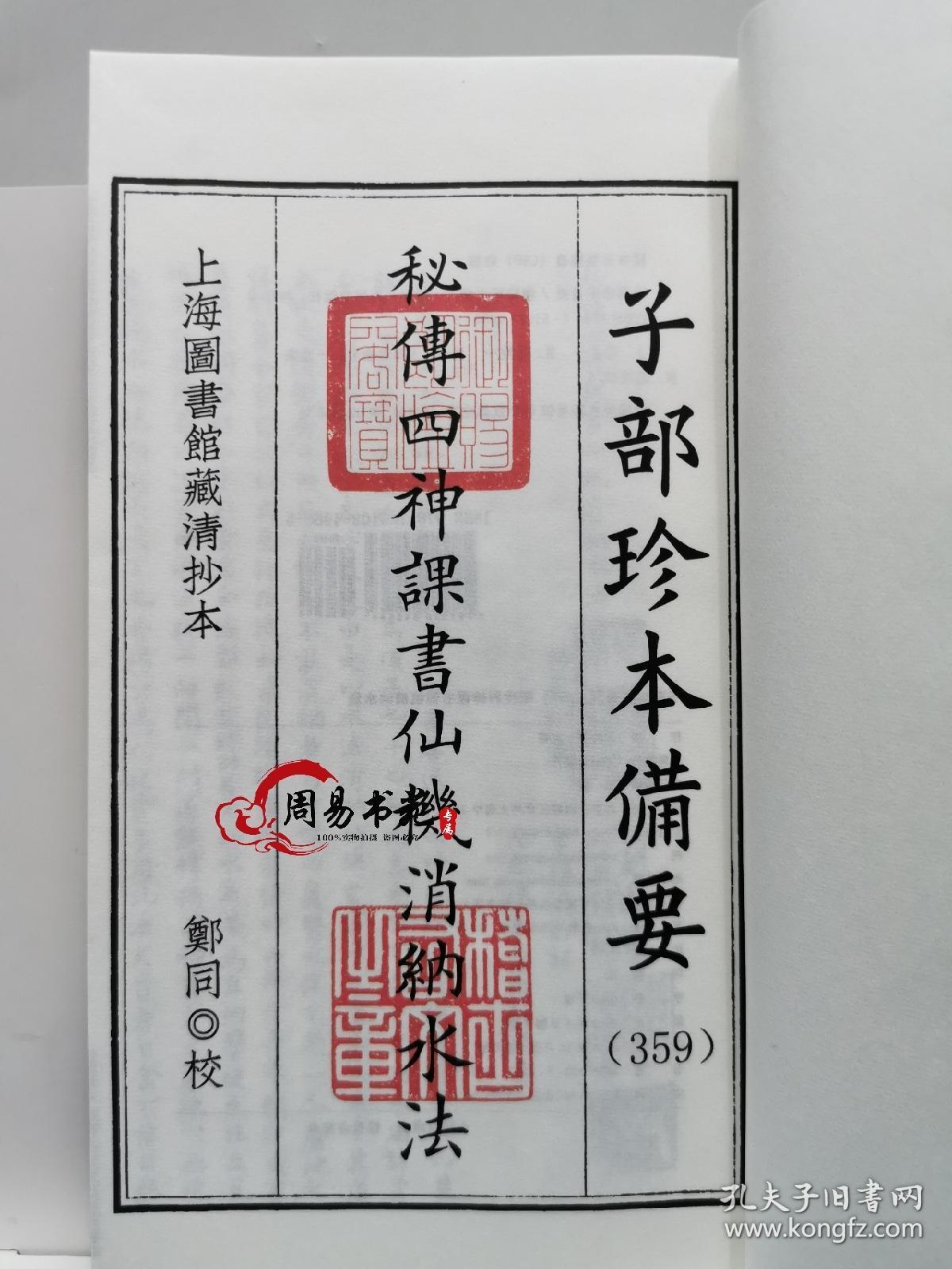 子部珍本备要第359种秘传四神课书仙机消纳水法九州出版社正版