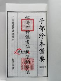 子部珍本备要第359种秘传四神课书仙机消纳水法九州出版社正版