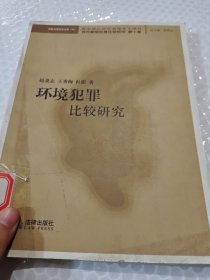 环境犯罪比较研究——当代新型犯罪比较研究