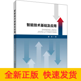 智能技术基础及应用