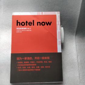 hotel now 至品旅居指南no.1