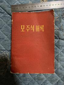 毛主席语录朝鲜文带林题