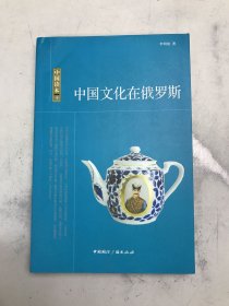 中国读本：中国文化在俄罗斯