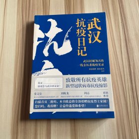 武汉抗疫日记-武汉封城76天一线亲历者的战疫实录！