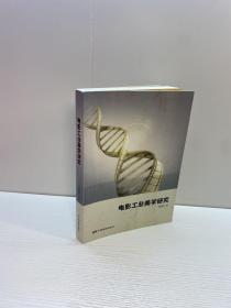电影工业美学研究 【一版一印 9品+++ 正版现货 自然旧 多图拍摄 看图下单 】