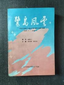 鷺島風(fēng)云―許虹主編廈門《星光日報(bào)》副刊《星星》選集1947.7-1949.4 1996年一版一印1200冊