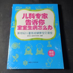 儿科专家告诉你宝宝生病怎么办：新世纪儿童医院健康宝贝课堂