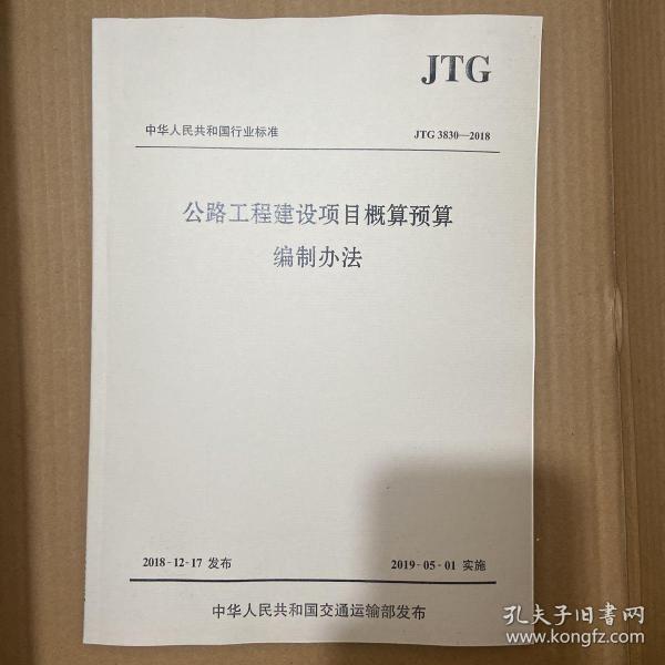 中华人民共和国行业标准（JTG3830-2018）：公路工程建设项目概算预算编制办法