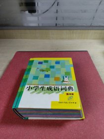 小学生成语词典（彩图版）