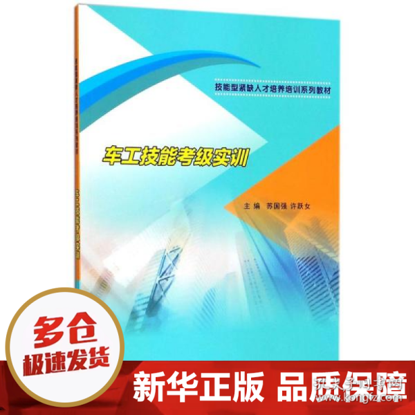 车工技能考级实训/技能型紧缺人才培养培训系列教材