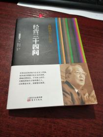 稻盛和夫的实学 经营三十四问：经营三十四问