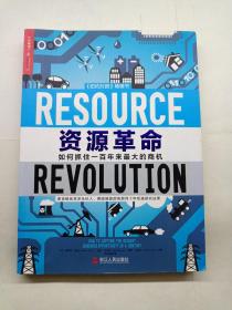 资源革命：如何抓住一百年来最大的商机