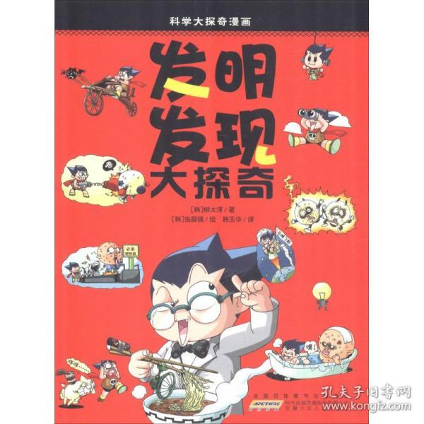 全新正版 发明发现大探奇/科学大探奇漫画 柳太淳 9787539740799 安徽少年儿童出版社