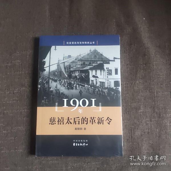 1901年 慈禧太后的革新令