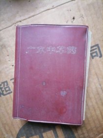 广东中草药