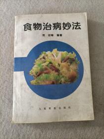 食物治病妙法