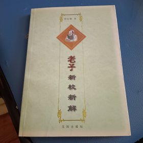 老子新校新解