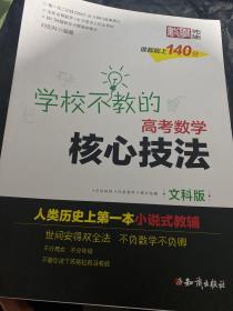 金榜图书 刘宏科学校不教的高考数学核心技法 文科版
