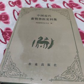 中国近代畜牧兽医史料集