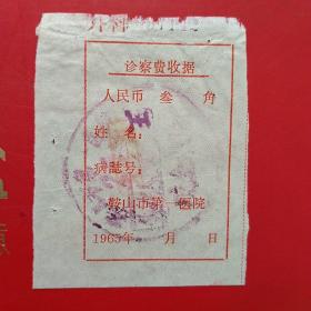1965年，诊察费，鞍山第一医院（生日票据，医疗医院类，14-1）