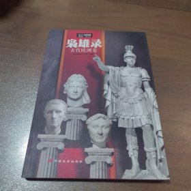 枭雄录：古代欧洲卷