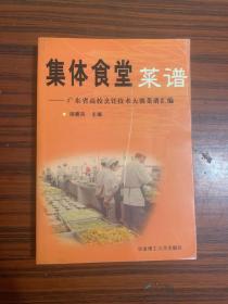 集体食堂菜谱：广东省高校烹饪技术大赛菜谱汇编