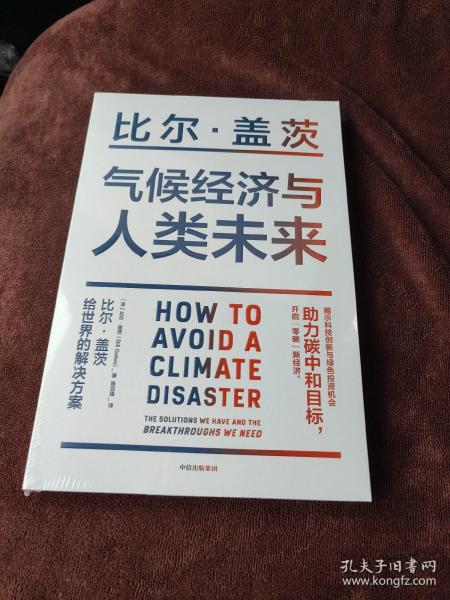 气候经济与人类未来 比尔盖茨新书助力碳中和揭示科技创新与绿色投资机会中信出版