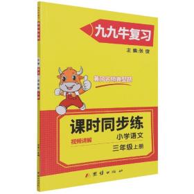 2021新版三年级上册语文同步练习题人教版试卷测试卷 黄冈九九牛直练典型题