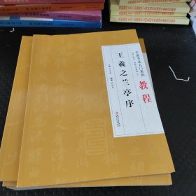 王羲之兰亭序/中国书法入门系列教程