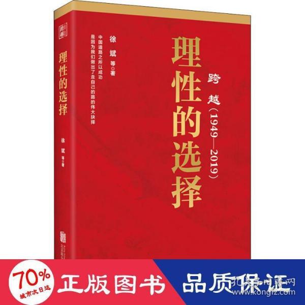 跨越(1949-2019)理性的选择 