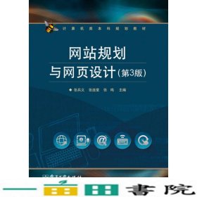 计算机类本科规划教材：网站规划与网页设计（第3版）