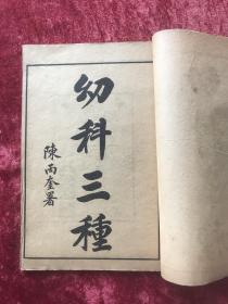 幼科三种  [线装一函六册 ]