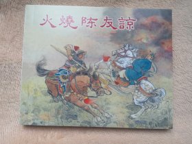《火烧陈友谅》