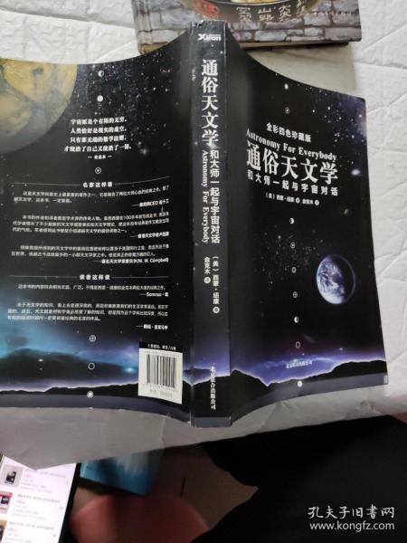 通俗天文学：和大师一起与宇宙对话