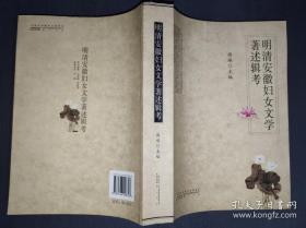 明清安徽妇女文学著述辑考