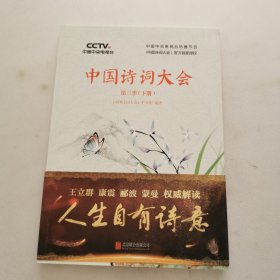中国诗词大会：第三季（下册）