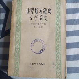 俄罗斯苏维埃文学简史